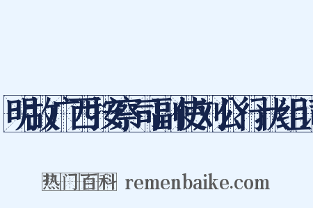明故广西按察司副使刘公行状组词是什么意思的图片